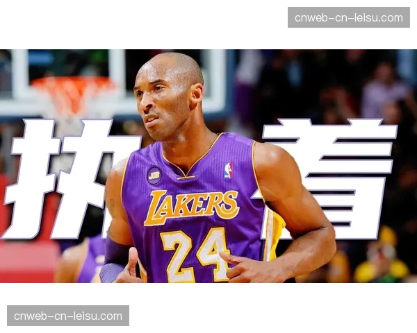 纪录片《科比-布莱恩特：曼巴之魂》在洛杉矶举行首映礼