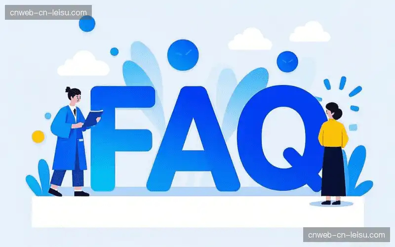 赛事用户FAQ
